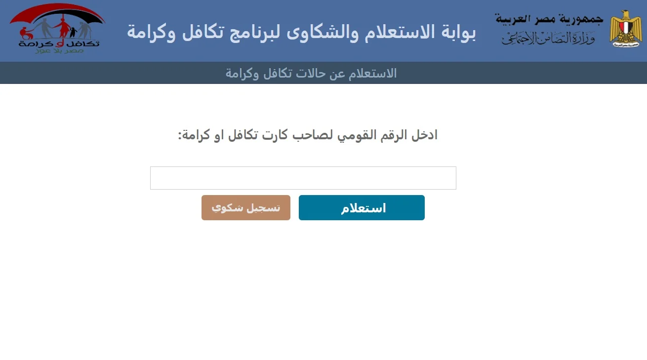 قبضك هيزيد كام؟..” كشوفات الأسماء الجديدة المُضافة في تكافل وكرامة بالرقم القومي عبر moss.gov.eg بالخطوات