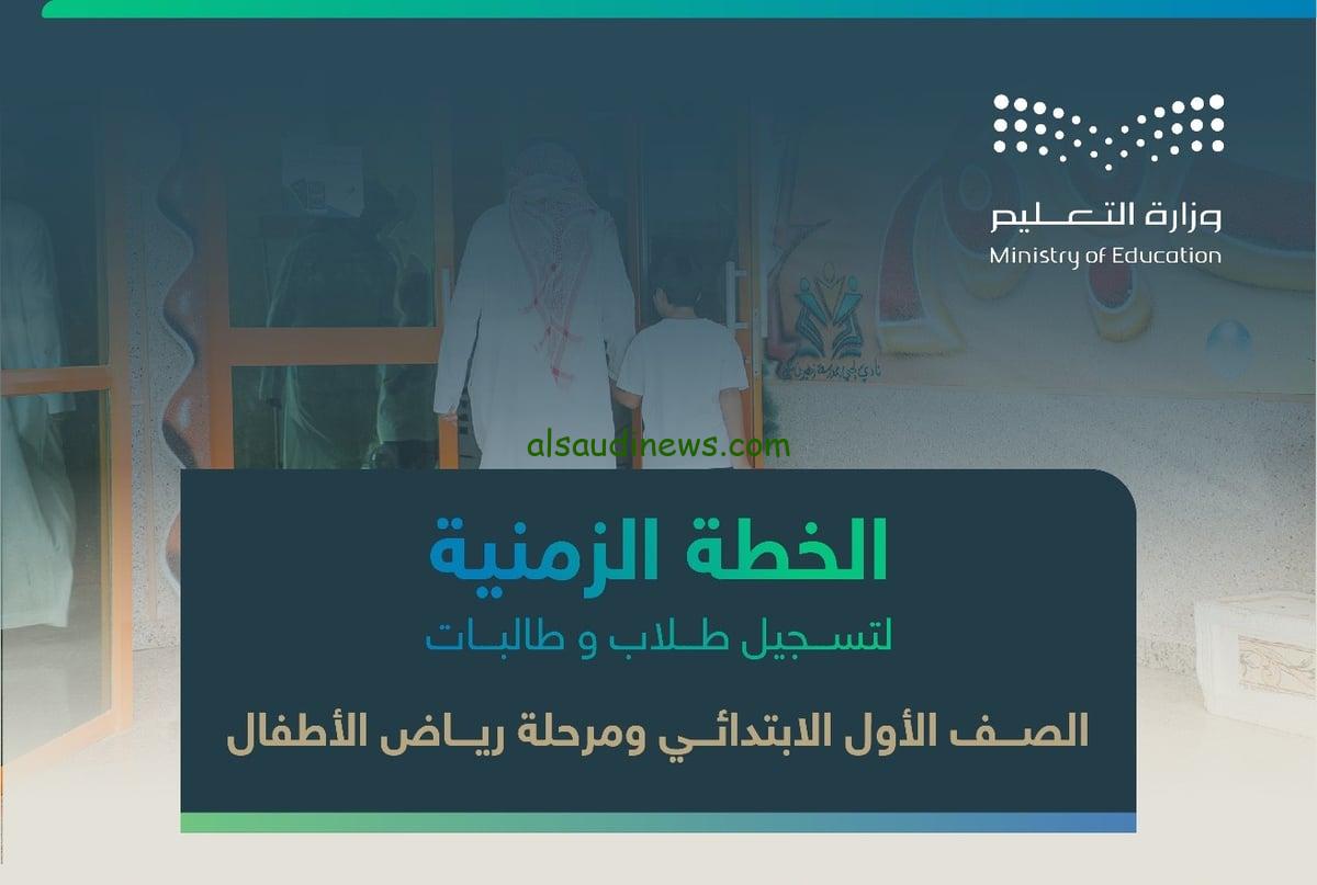 موعد التسجيل في الصف الأول الابتدائي ورياض الأطفال لعام 1446 في السعودية