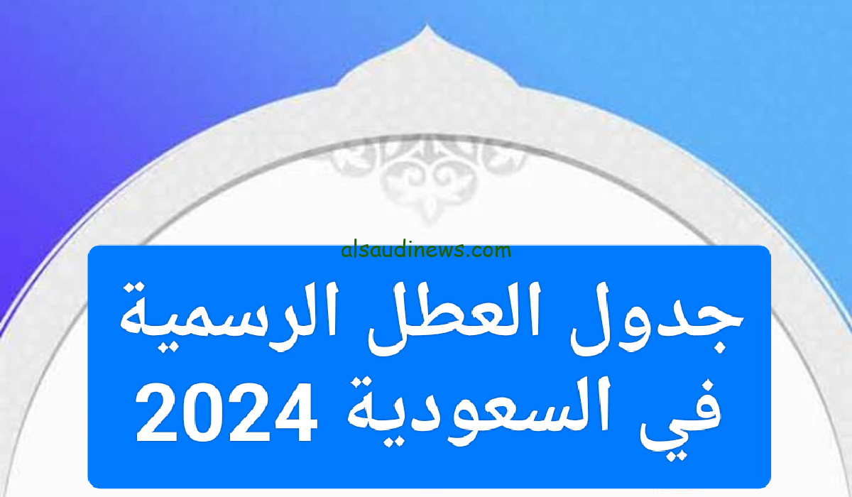 “رسميا” جدول العطلات الرسمية في المملكة العربية السعودية في شهر رمضان المبارك