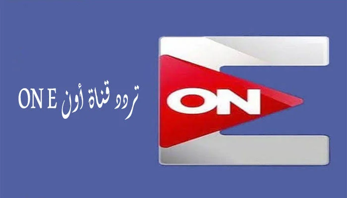 اضبط تردد قناة أون اي ON E 2024 على نايل سات