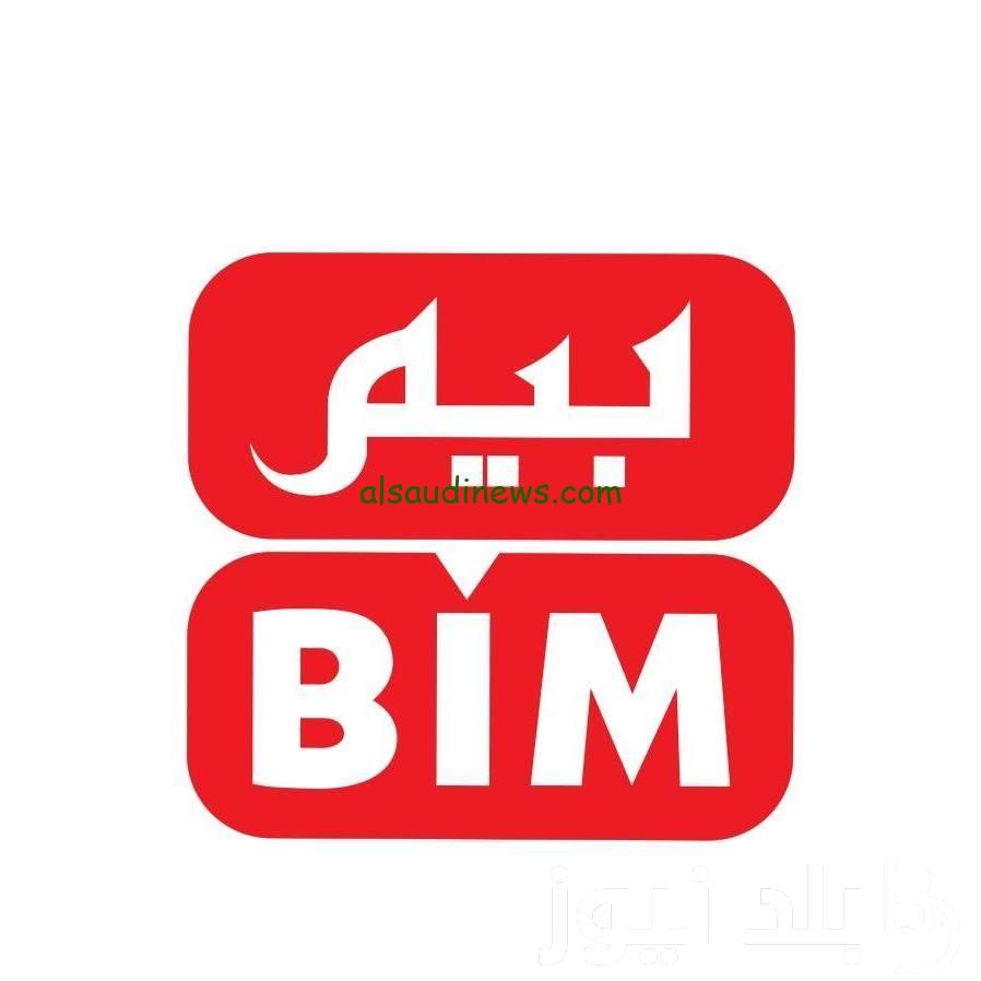 عشانك يا ست الكل ..خصومات و عروض بيم ماركت الجديدة 2024