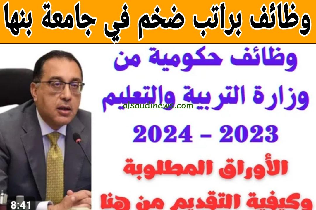 «أساتذة ومدرسين ومعيدين».. … شروط التقديم في وظائف جامعة بنها 2024 والموقع الرسمي للتقديم