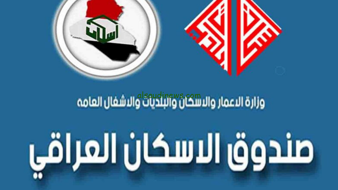 مافيش عوائق لما تاخده .. رابط التقديم على “قروض صندوق الاسكان العراقي 2024+ الشروط والخطوات للحصول عليه