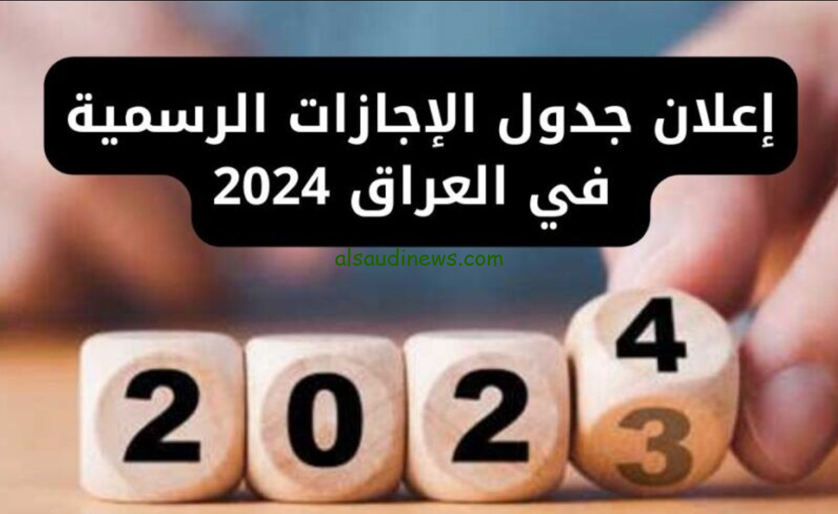 اعرف اجازاتك… جدول الاجازات الرسمية في العراق بمناسبة شهر رمضان