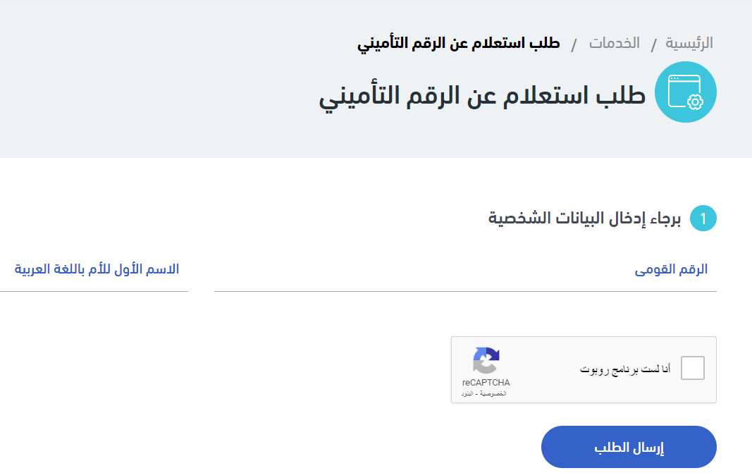 بالخطوات .. الاستعلام عن الرقم التأميني بالرقم القومي 2024 عبر موقع الهيئة المصرية للتأمينات