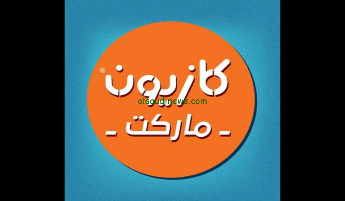 “خلي رمضانك أحلى” عروض كازيون اليوم بمناسبة رمضان الخميس 7-3-2024 حتى نفاذ الكمية