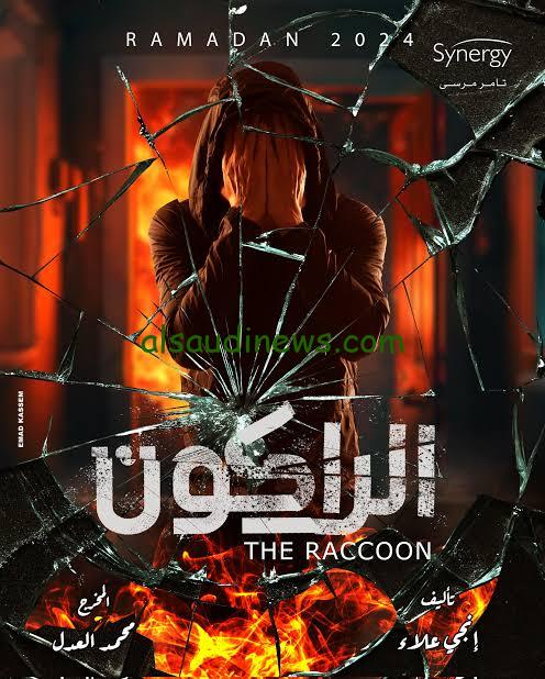 مسلسل يوسف الشريف في رمضان 2024: جولة استثنائية بين الإثارة والتشويق في الراكون
