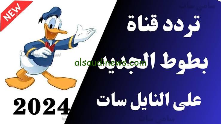 “أسهل طريقة تقعد الأولاد في البيت” إليك تردد قناة بطوط بجودة عالية 2024 نزلها وابسط ولادك ببرامجهم المفضلة