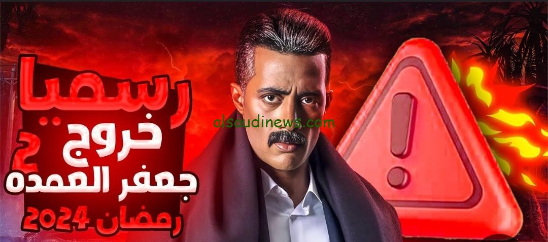 تعرف علي حقيقة عرض الجزء الثاني من مسلسل جعفر العمدة علي قناة DMC في رمضان 2024 / 1445
