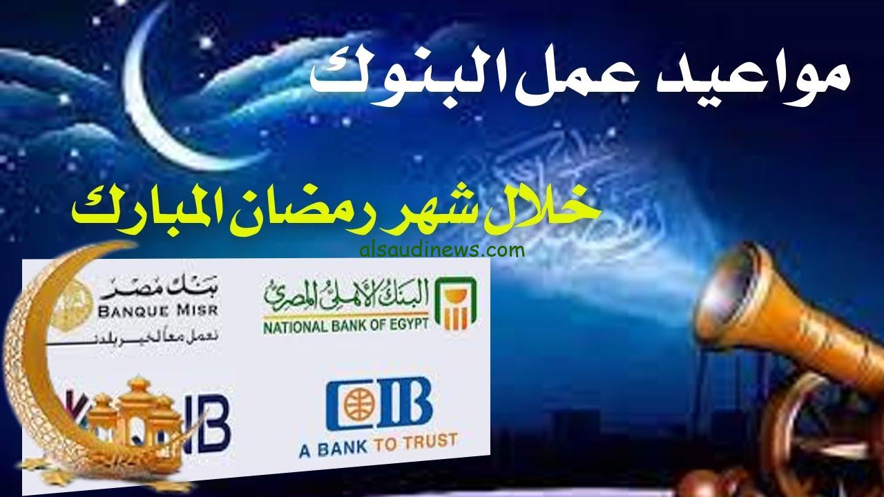 اربع ساعات يوميا.. مواعيد عمل البنوك خلال شهر رمضان المبارك 2024