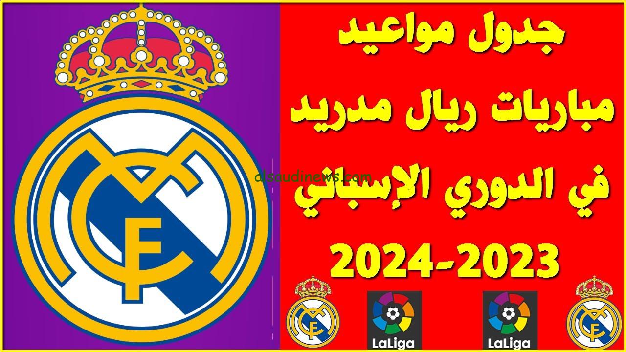 جدول مباريات ريال مدريد لشهر مارس 2024 في الدوري الإسباني ودوري الأبطال