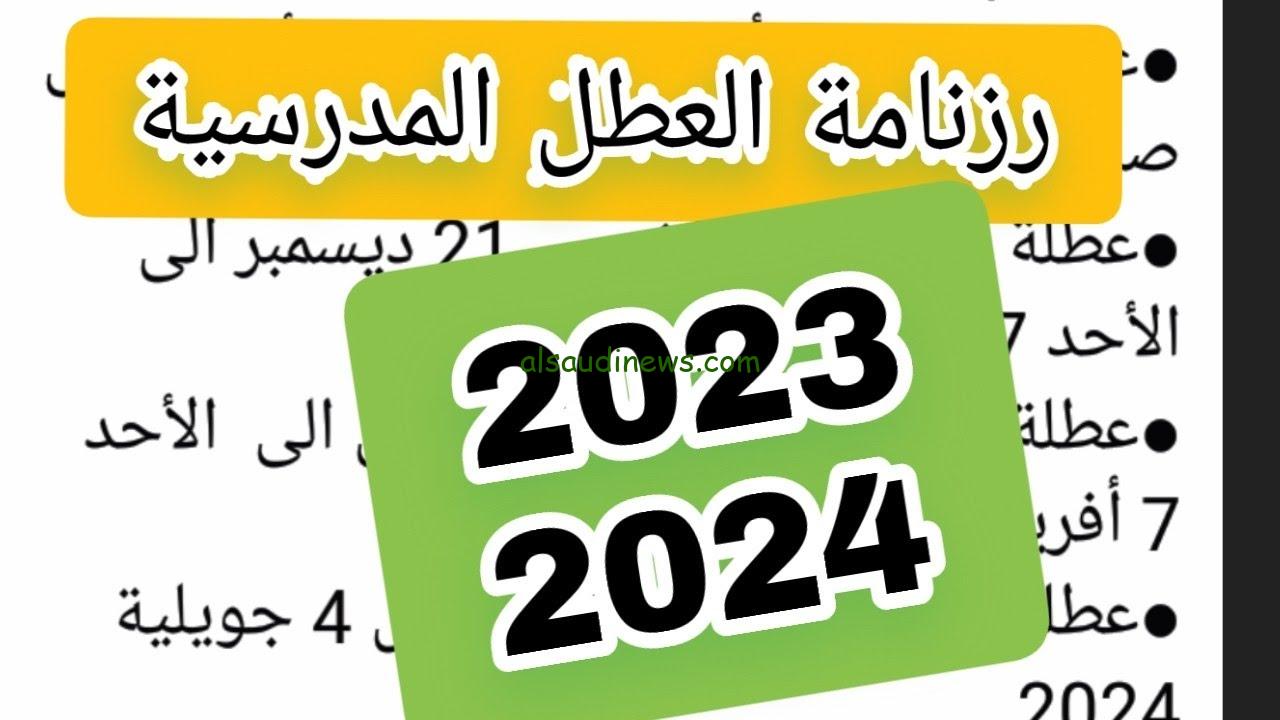رزنامة العطل المدرسية في الجزائر 2023