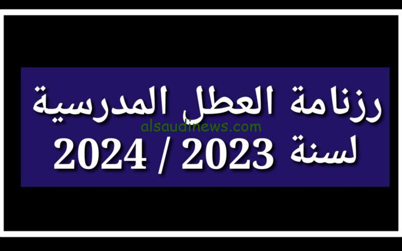 رزنامة العطل المدرسية في تونس 2024.. وما هي الاجازات الرسمية