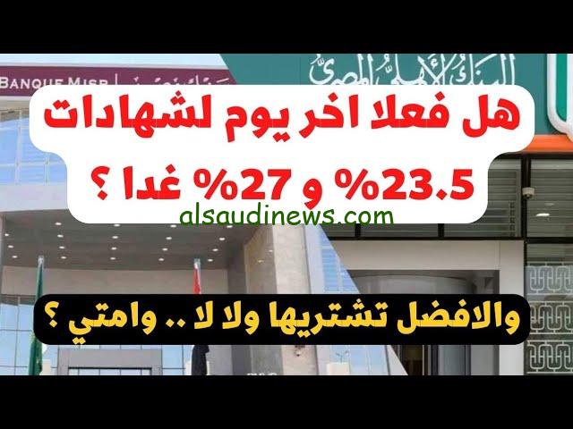 بعد قرار المركزى .. موقف شهادات الـ27% من رفع الفائدة وحقيقة إصدار شهادة استثمار جديدة