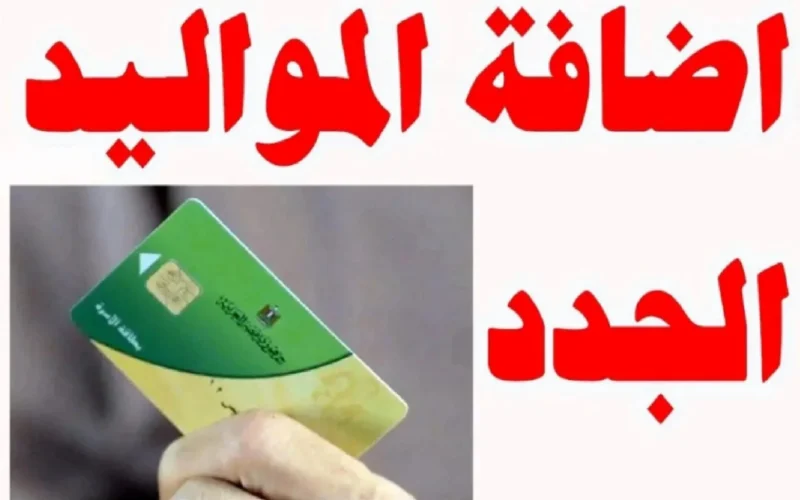 سجل حالاً وزود تموينك.. إضافة المواليد الجدد في بطاقة التموين لعام 2024 والشروط المطلوبة