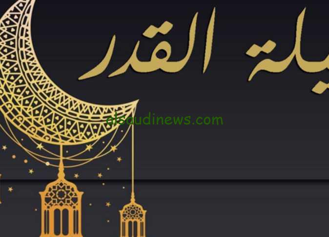 أدعية ليلة القدر 1445: أقوى دعاء ليلة القدر 2024 “اللهمَّ إياكَ نعبُدُ ولكَ نُصلِّي ونَسجُدُ”