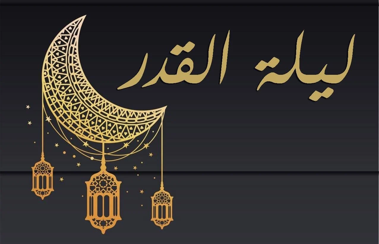 دعاء ليلة القدر 2024: أقوى أدعية ليلة القدر 1445 في الليالي الوترية وفضله “إِنَّا أَنزَلْنَاهُ فِي لَيْلَةِ الْقَدْرِ”