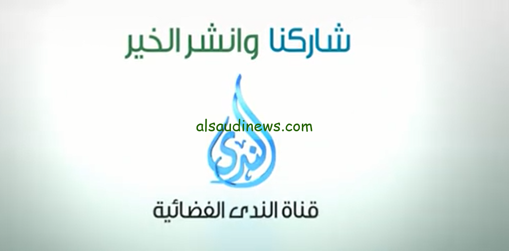 “نزلها الآن” تردد قناة الندى الجديد 2024 وأستمع لأفضل شيوخ تلاوة القرآن في شهر رمضان الكريم