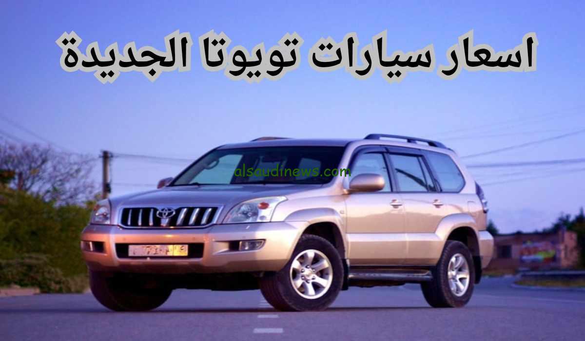 “الآن” مواصفات وسعر أسعار السيارات الجديدة من سيارات تويوتا 2024
