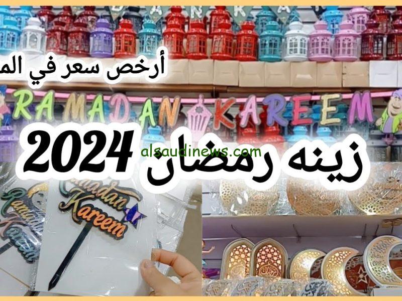 علقوا الزينه يا ولاد .. ما هي أشكال واسعار زينة رمضان 2024 في مصر