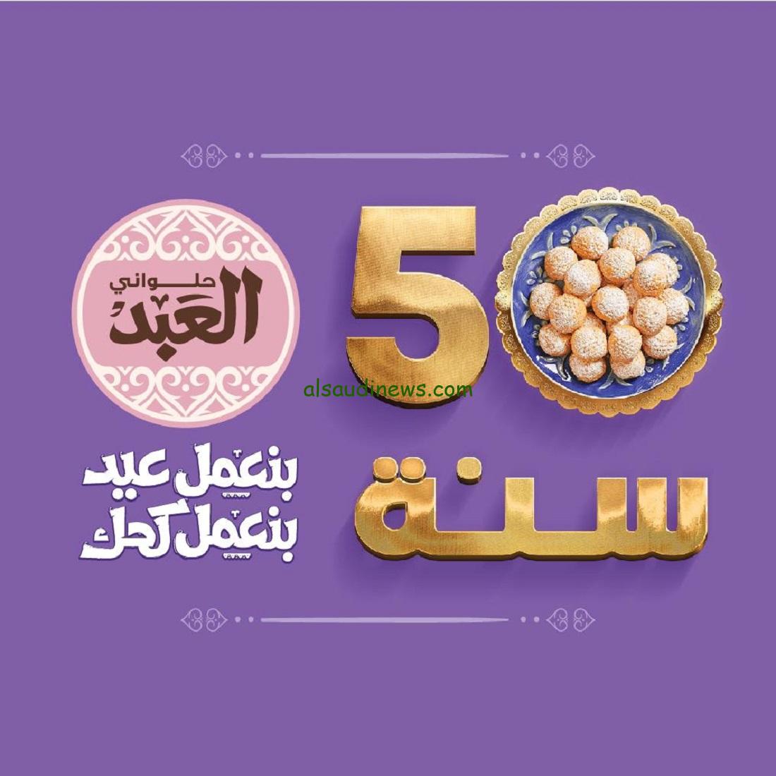 “أهلا أهلا بالعيد” منيو أسعار كحك وبسكويت العيد 2024 من حلواني العبد