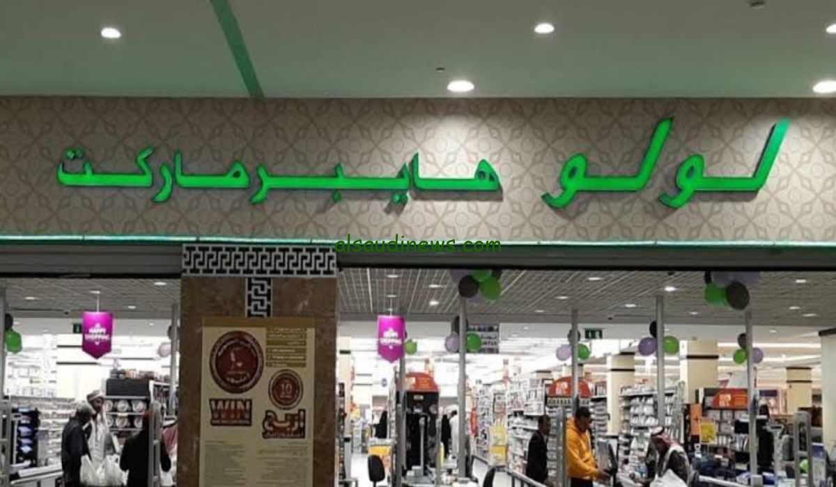 أحدث عروض لولو هايبر ماركت بالسعودية بمناسبة شهر رمضان 1445 انتهز الفرصة