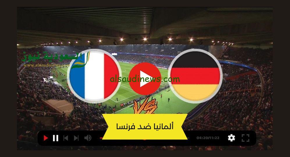 ألمانيا تنتصر بهدفين.. نتيجة مباراة فرنسا والمانيا اليوم الودية إستعداداً لليورو
