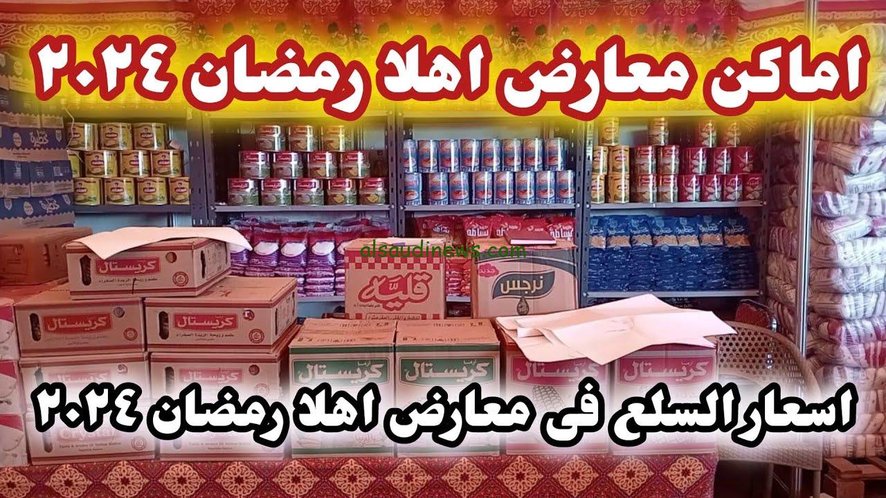 أماكن معارض أهلاً رمضان 2024 في محافظات مصر وانخفاض كبير في الأسعار حتى 30%