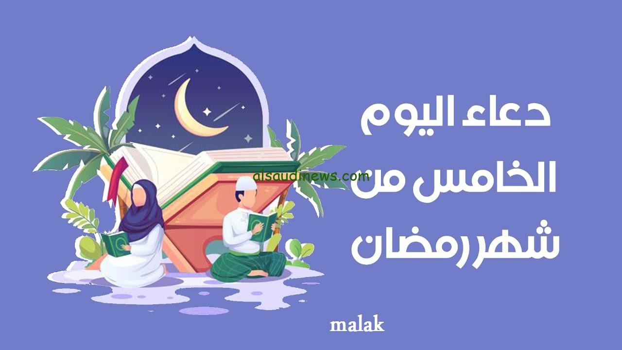 دعاء ليلة الجمعة الأولى من رمضان 2024.. دعاء اليوم الخامس من شهر رمضان اللهم أجعله يوم لاستجابة الدعوات ومحو السيئات