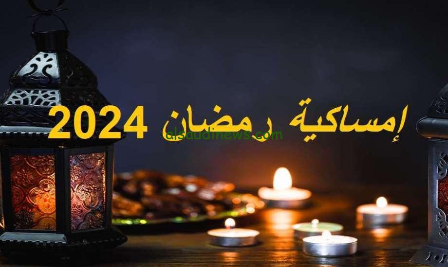 جدول إمساكية شهر رمضان 2024 محافظة مطروح