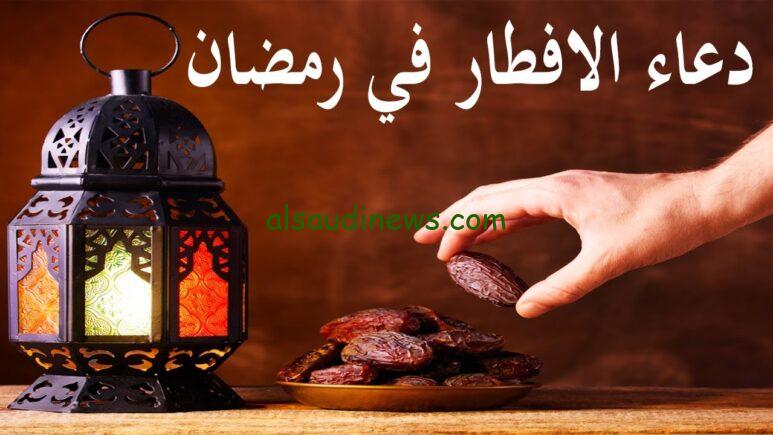 الدعاء المستجاب… أفضل الأدعية للإفطار في رمضان 2024