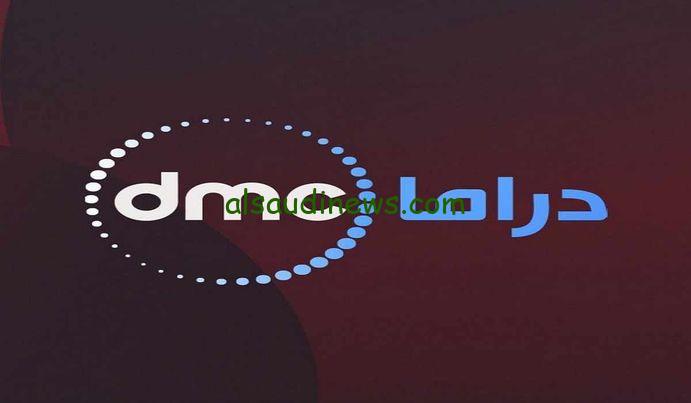 “استقبل الآن” تردد قناة DMC Drama 2024 على الأقمار الصناعية وطريقة تثبيت القناة على التلفاز