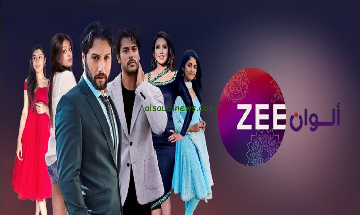 “استقبل الآن” تردد قناة زى الوان الجديد 2024 Zee alwan على النايل سات والعرب سات