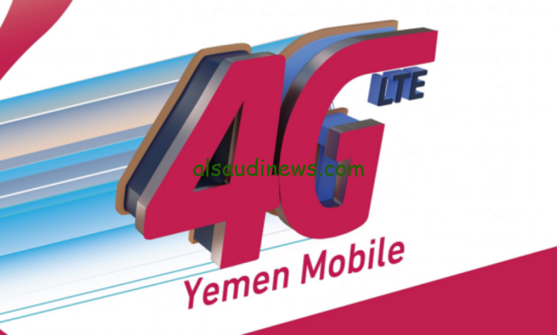 “تطبيق رصيد يمن دوت نت” كيفية الاستعلام عن رصيد يمن فور جي 2024 ptc.gov.ye بالخطوات