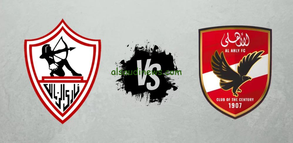 الاهلى يحقق الكاس 2-0 .. يلا شوت بدون تقطيع مباراة الزمالك ضد الاهلى بث مباشر اليوم فى نهائى كأس مصر 2024