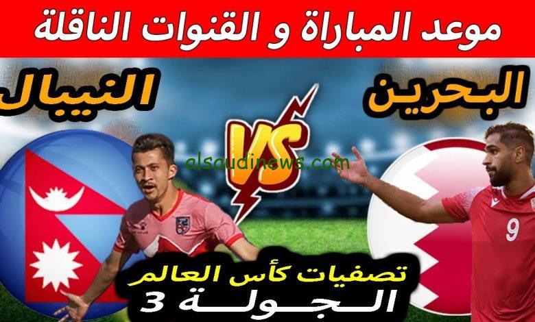 موعد مباراة البحرين ونيبال في تصفيات كأس العالم 2026 والقنوات الناقلة