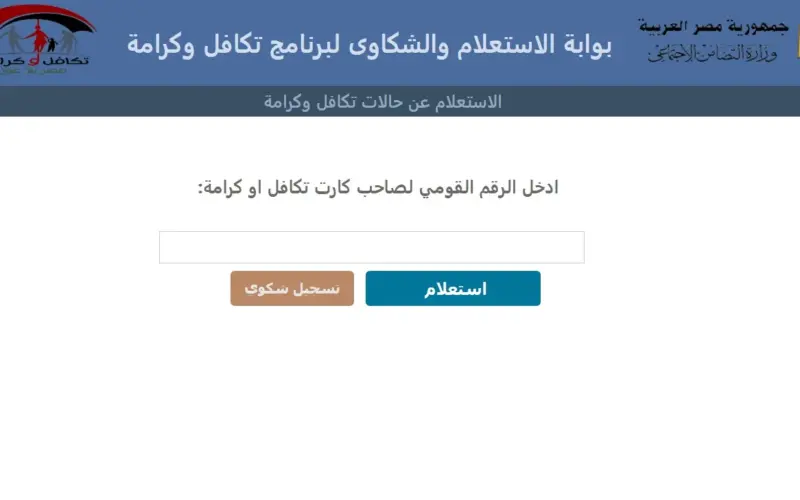 الأن رابط التسجيل في تكافل وكرامة بالرقم القومي 2024 والشروط والأوراق المطلوبة
