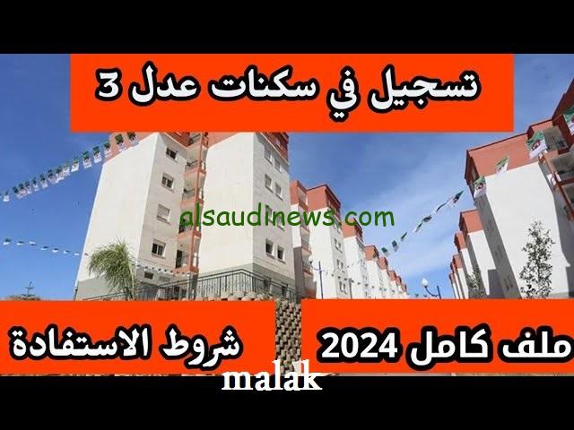 فرصتك جت قدم بسرعة..  التسجيل في سكنات عدل 3 الجزائر 2024 والشروط المطلوبة