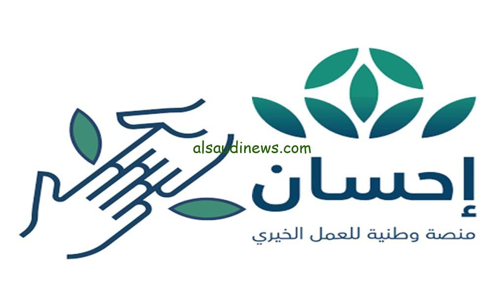 كيفية التسجيل في منصة إحسان الخيرية وأهم الشروط للاستفادة من خدماتها