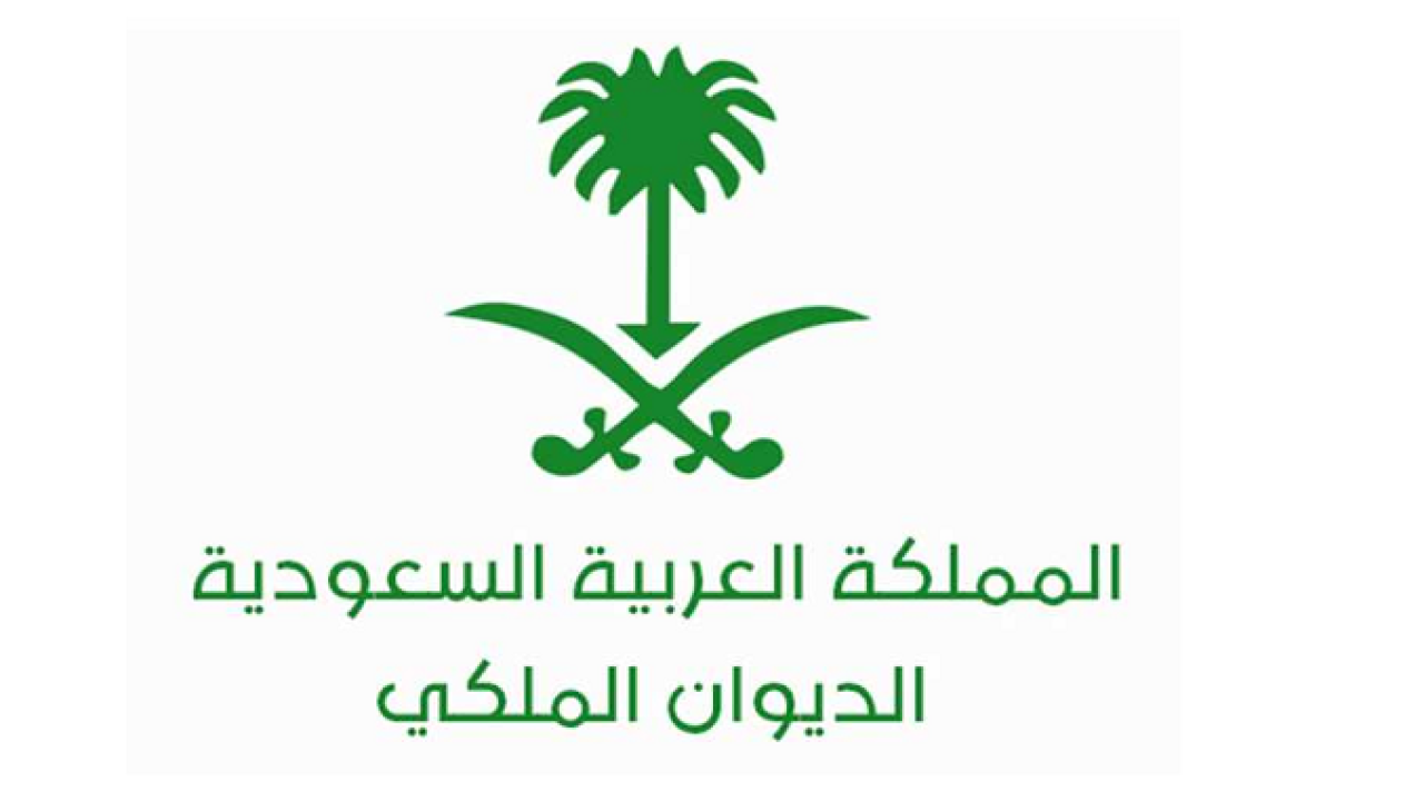 “الآن” كيفية التقديم علي المساعدة المالية من الديوان الملكي السعودي 1445