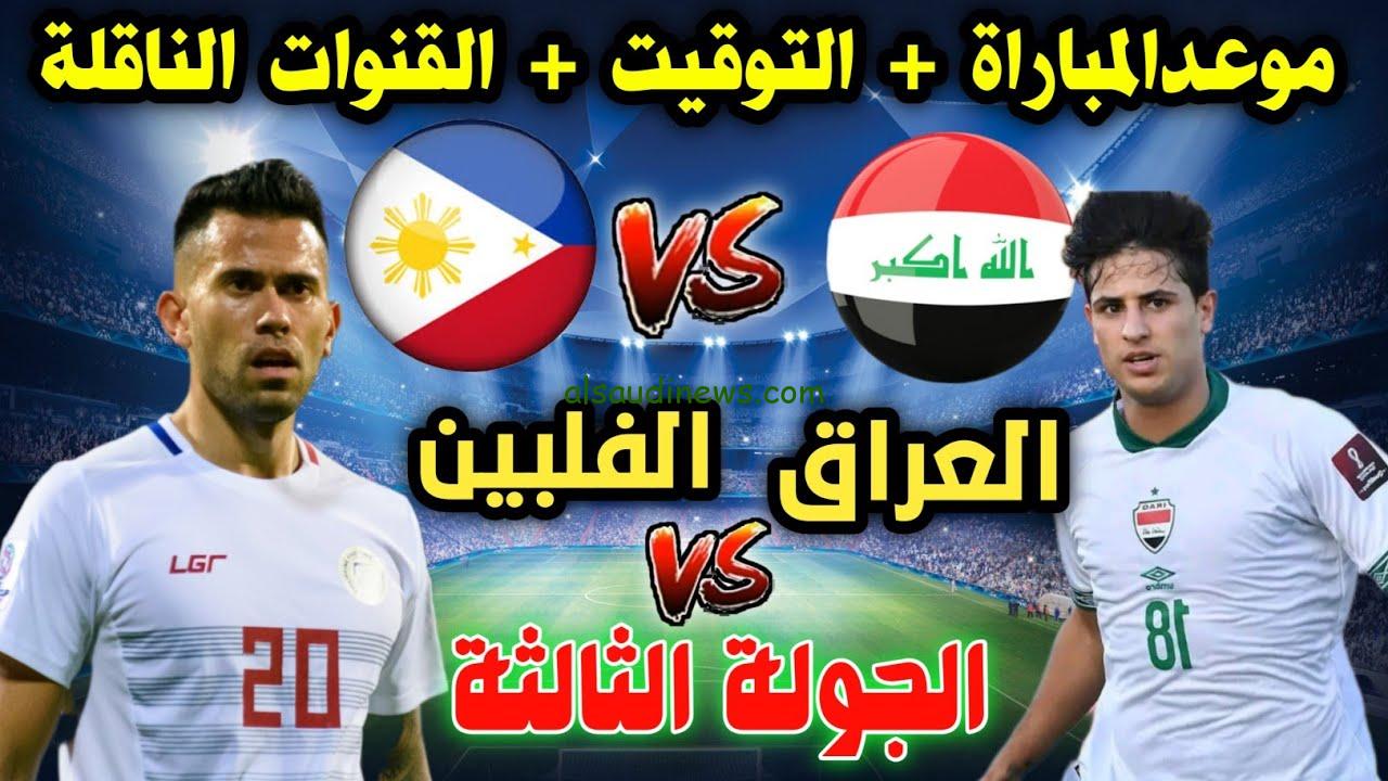 القنوات المفتوحة الناقلة لمباراة العراق والفلبين اليوم في تصفيات أسيا المؤهلة لكأس العالم 2026