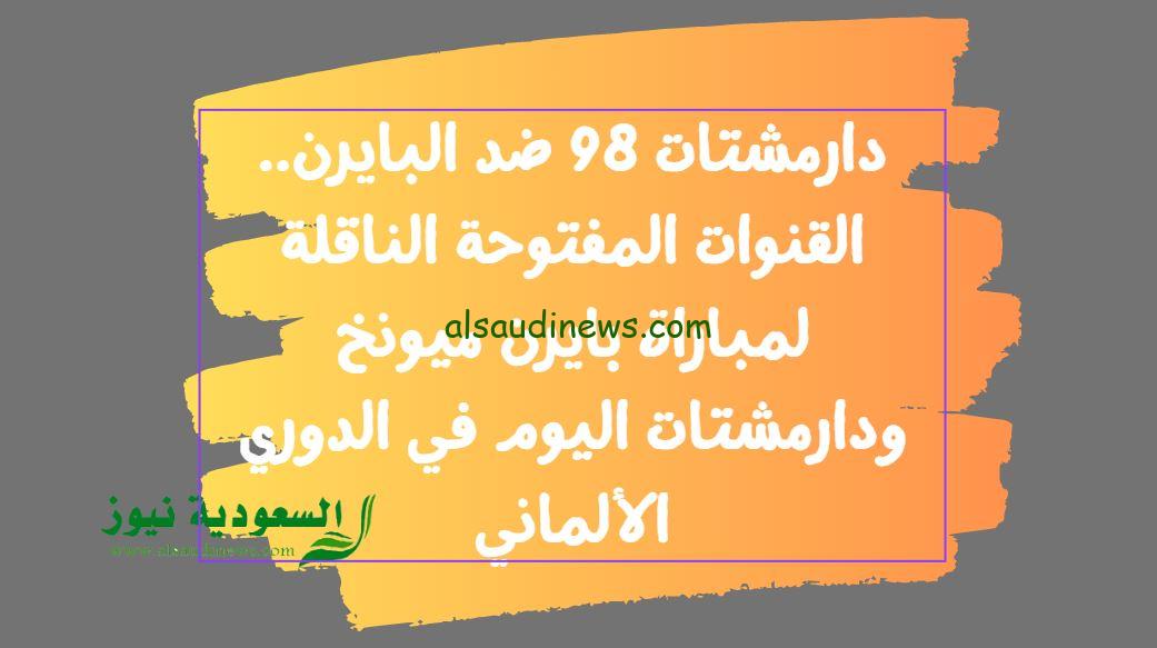 دارمشتات 98 ضد البايرن.. القنوات المفتوحة الناقلة لمباراة بايرن ميونخ ودارمشتات اليوم في الدوري الألماني