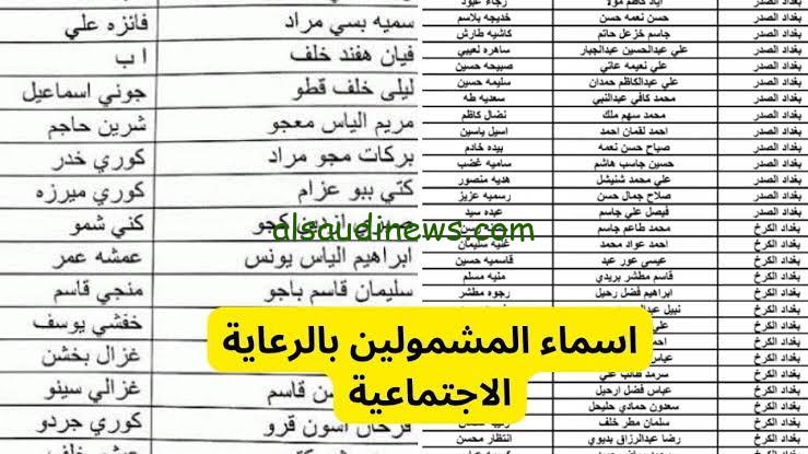pdf أسماء المشمولين في الرعاية.. المشمولين بالرعاية الاجتماعية الوجبة السابعة 2024 في عموم المحافظات العراقية عبر منصة مظلتي