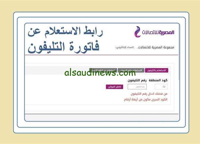 المصرية للاتصالات توضح الاستعلام عن فاتورة التليفون الأرضي لشهر مارس 2024