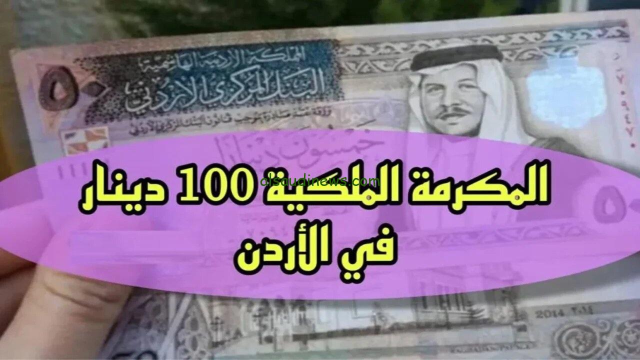 “فُرجة 100 دينار”.. رابط تسجيل المكرمة الملكية في الأردن 2024 بالدر بالإشتراك وإحصل علي على 100 دينار