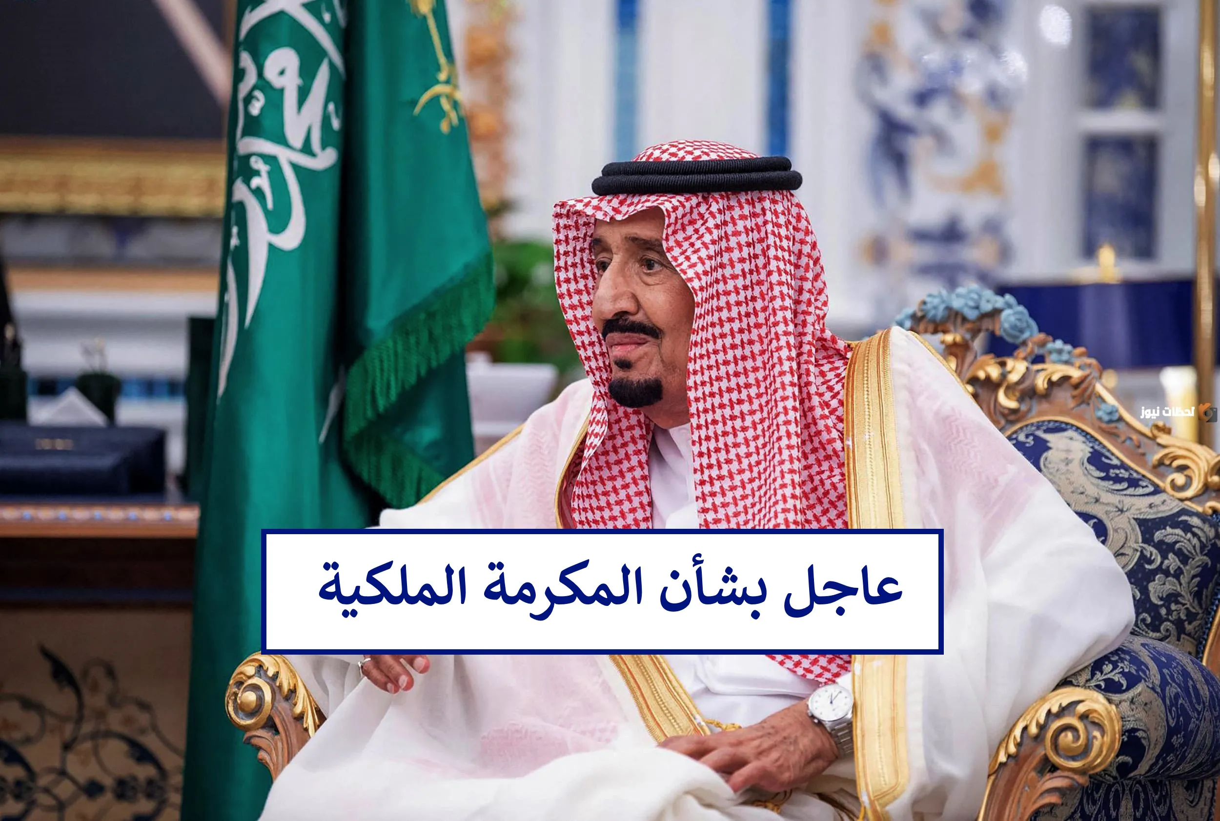 كلة هيقبض قبل العيد.. موعد صرف المكرمة الملكية في رمضان 2024 وشروط الإستحقاق
