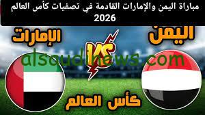 موعد مباراة اليمن والإمارات في تصفيات كأس العالم 2026 والقنوات الناقلة