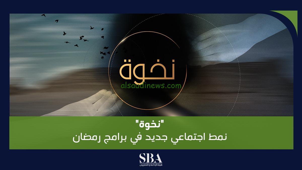موعد عرض برنامج نخوة في رمضان 2024 علي القناة الأولي السعودية”برنامج إجتماعي”