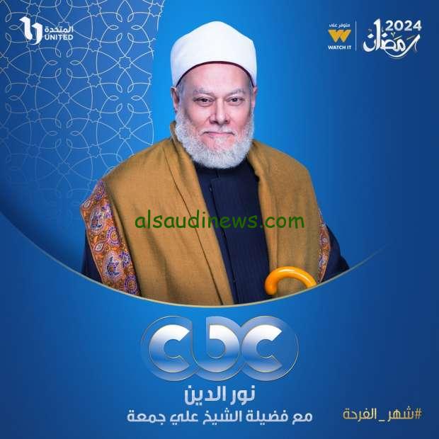 “الآن مواعيد برنامج نور الدين علي جمعه على قناة ON في رمضان 2024للأطفال والكبار