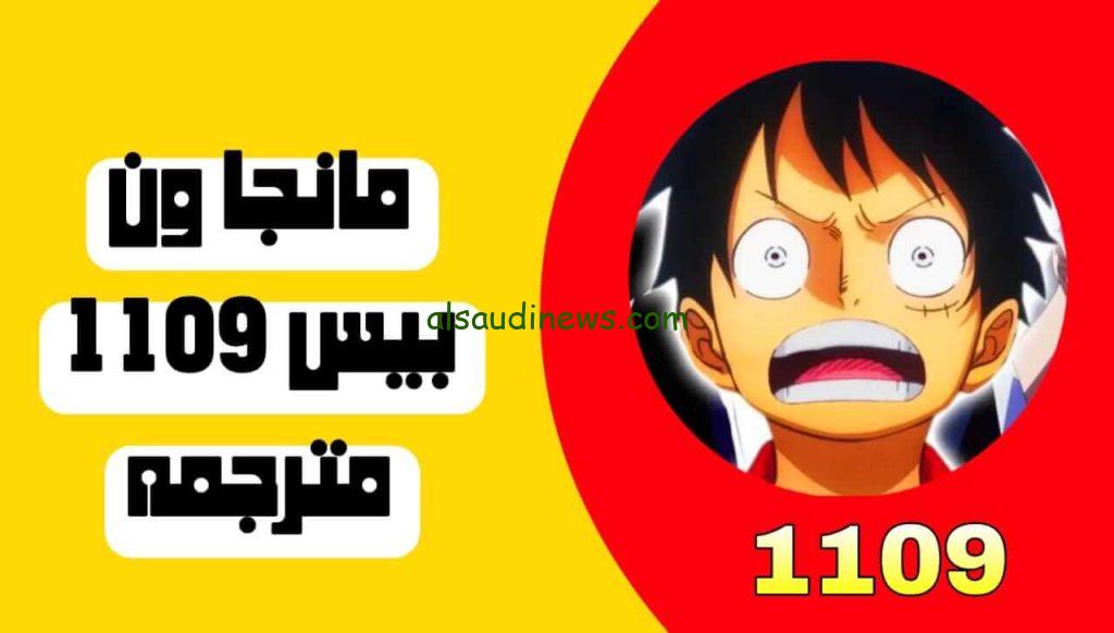“بشكل حصري” موعد عرض مانجا وان بيس 1109 مترجمة وتعليق الكاتب على الحلقة القادمة